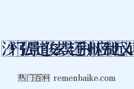 沙门弘景道俊玄奘还荆州应制近义词是什么意思的图片